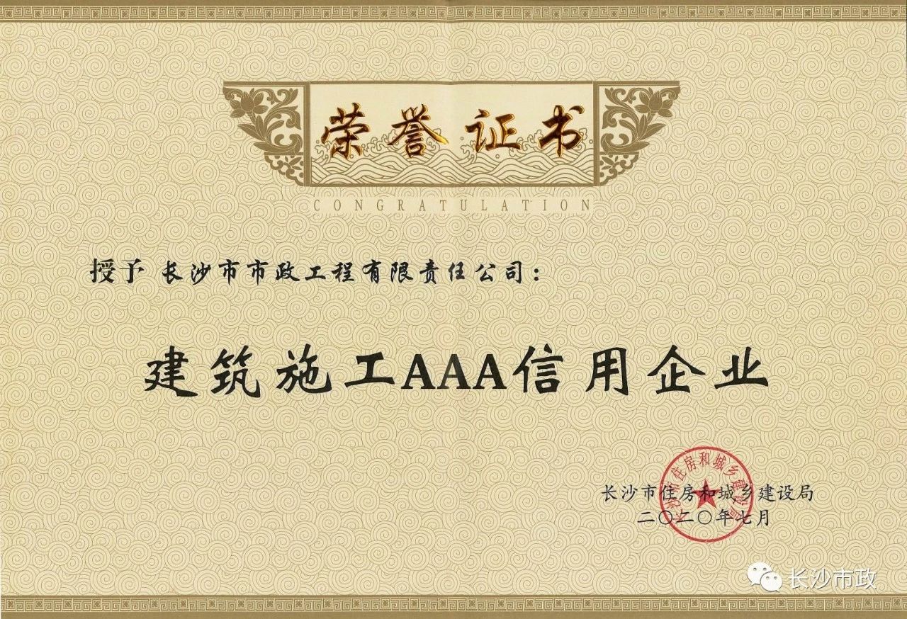 喜報(bào)|長沙市政被授予“建筑施工AAA信用企業(yè)”、“長沙市建筑行業(yè)質(zhì)量創(chuàng)優(yōu)獎(jiǎng)”稱號(hào)，并榮獲“建筑業(yè)引導(dǎo)專項(xiàng)資金”獎(jiǎng)勵(lì)