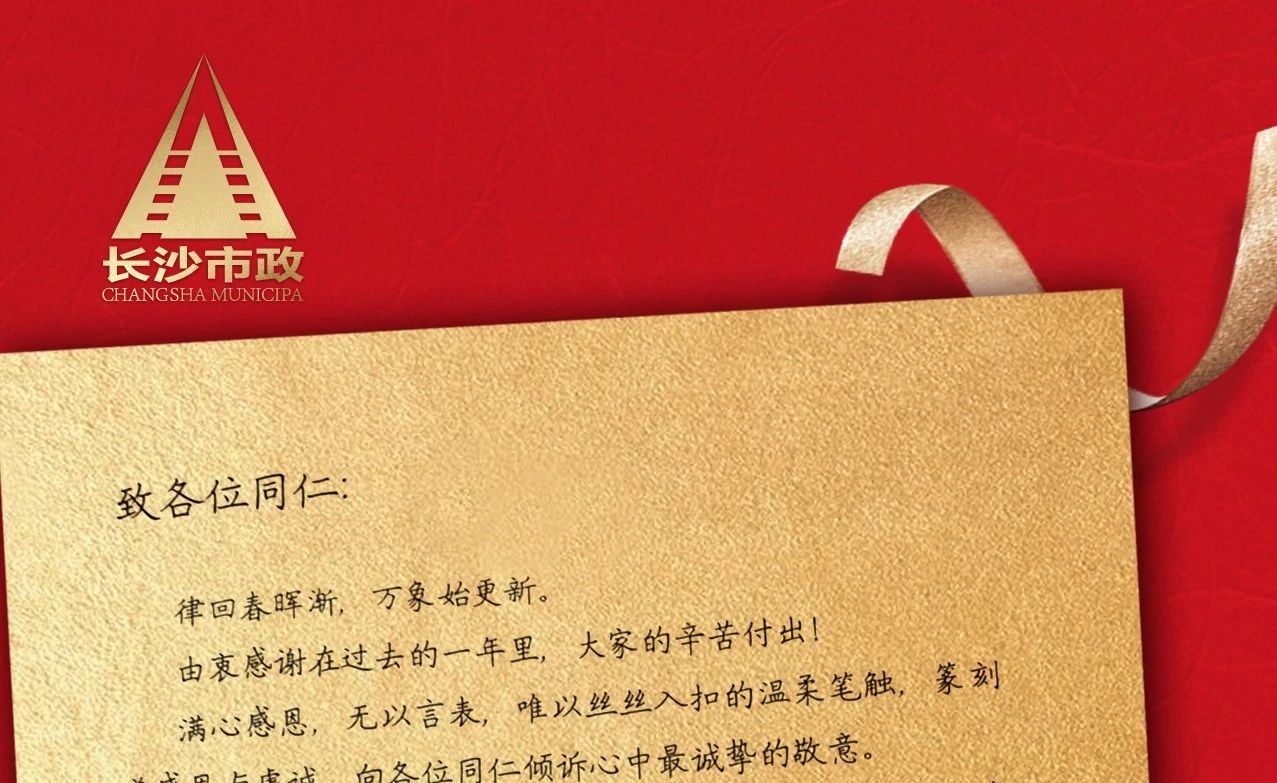律回春暉漸，萬象始更新——長(zhǎng)沙市政董事長(zhǎng)譚潤(rùn)波先生恭祝大家小年快樂！