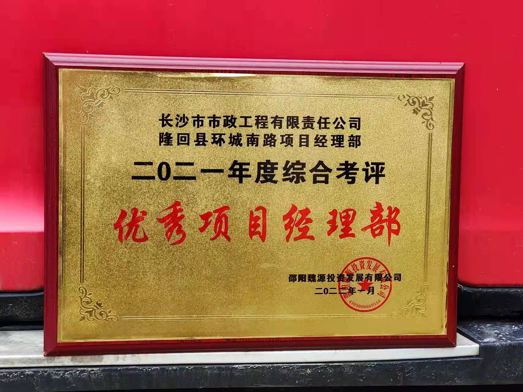 長沙市政隆回縣環(huán)城南路項目經(jīng)理部喜獲業(yè)主表揚信！